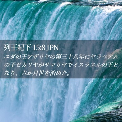 Picture 02 - 列王紀下 15:8 JPN - ユダの王アザリヤの第三十八年にヤ - Bible Verse Picture