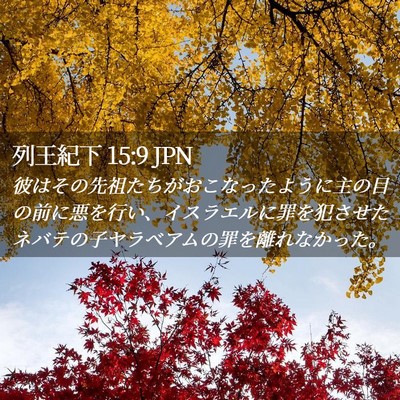 Picture 02 - 列王紀下 15:9 JPN - 彼はその先祖たちがおこなったよう - Bible Verse Picture