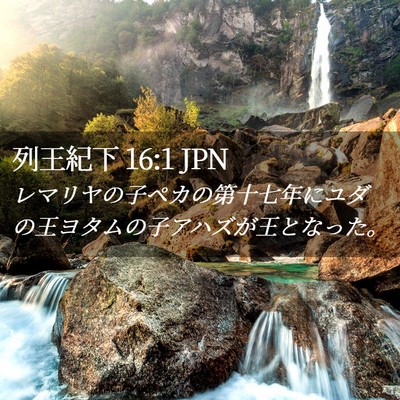 Picture 02 - 列王紀下 16:1 JPN - レマリヤの子ペカの第十七年にユダ - Bible Verse Picture