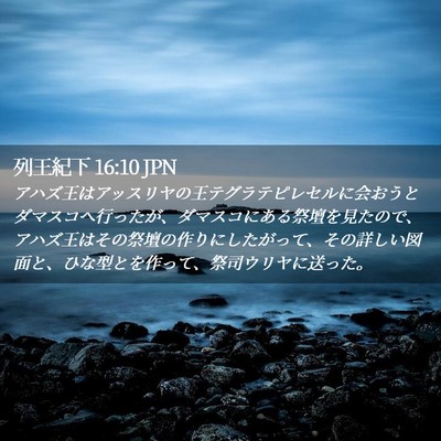 Picture 02 - 列王紀下 16:10 JPN - アハズ王はアッスリヤの王テグラテ - Bible Verse Picture