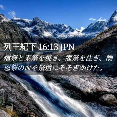 Picture 02 - 列王紀下 16:13 JPN - 燔祭と素祭を焼き、灌祭を注ぎ、酬 - Bible Verse Picture