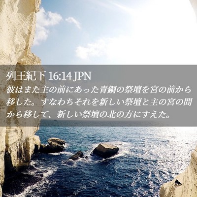 Picture 02 - 列王紀下 16:14 JPN - 彼はまた主の前にあった青銅の祭壇 - Bible Verse Picture