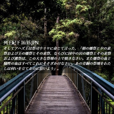 Picture 02 - 列王紀下 16:15 JPN - そしてアハズ王は祭司ウリヤに命じ - Bible Verse Picture