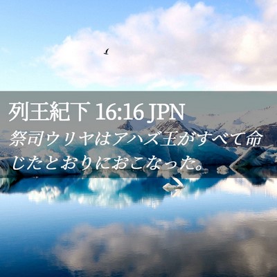 Picture 02 - 列王紀下 16:16 JPN - 祭司ウリヤはアハズ王がすべて命じ - Bible Verse Picture