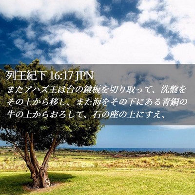 Picture 02 - 列王紀下 16:17 JPN - またアハズ王は台の鏡板を切り取っ - Bible Verse Picture