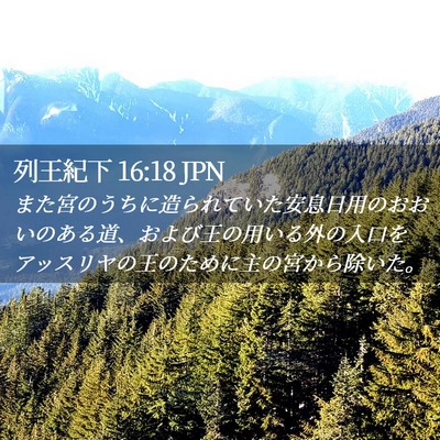 Picture 02 - 列王紀下 16:18 JPN - また宮のうちに造られていた安息日 - Bible Verse Picture