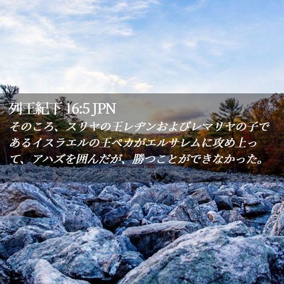 Picture 02 - 列王紀下 16:5 JPN - そのころ、スリヤの王レヂンおよび - Bible Verse Picture