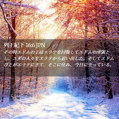 Picture 02 - 列王紀下 16:6 JPN - その時エドムの王はエラテを回復し - Bible Verse Picture