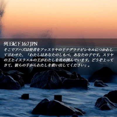 Picture 02 - 列王紀下 16:7 JPN - そこでアハズは使者をアッスリヤの - Bible Verse Picture