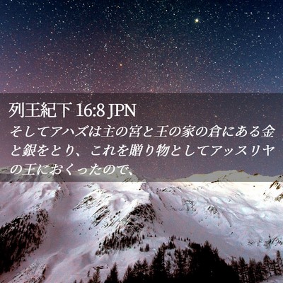 Picture 02 - 列王紀下 16:8 JPN - そしてアハズは主の宮と王の家の倉 - Bible Verse Picture