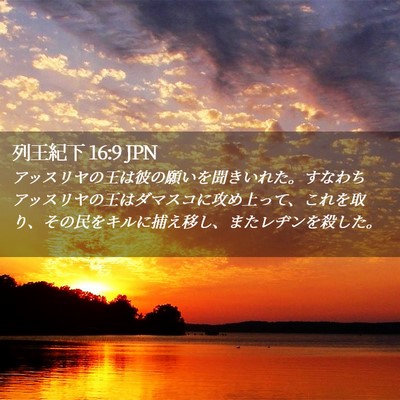 Picture 02 - 列王紀下 16:9 JPN - アッスリヤの王は彼の願いを聞きい - Bible Verse Picture