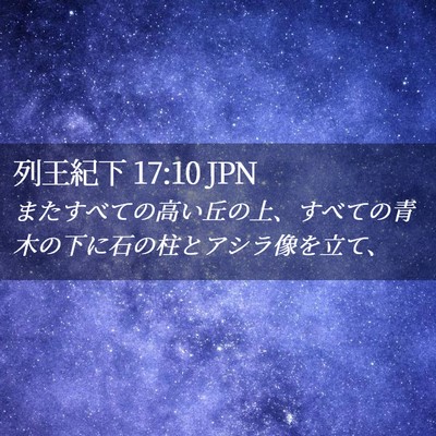 Picture 02 - 列王紀下 17:10 JPN - またすべての高い丘の上、すべての - Bible Verse Picture