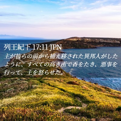 Picture 02 - 列王紀下 17:11 JPN - 主が彼らの前から捕え移された異邦 - Bible Verse Picture