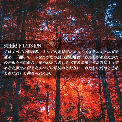 Picture 02 - 列王紀下 17:13 JPN - 主はすべての預言者、すべての先見 - Bible Verse Picture