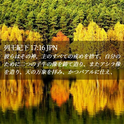 Picture 02 - 列王紀下 17:16 JPN - 彼らはその神、主のすべての戒めを - Bible Verse Picture