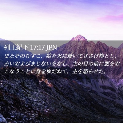 Picture 02 - 列王紀下 17:17 JPN - またそのむすこ、娘を火に焼いてさ - Bible Verse Picture