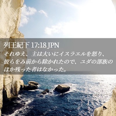 Picture 02 - 列王紀下 17:18 JPN - それゆえ、主は大いにイスラエルを - Bible Verse Picture