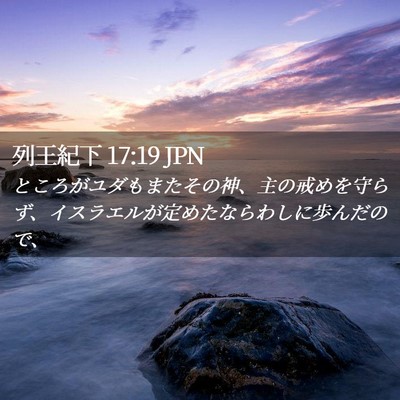 Picture 02 - 列王紀下 17:19 JPN - ところがユダもまたその神、主の戒 - Bible Verse Picture