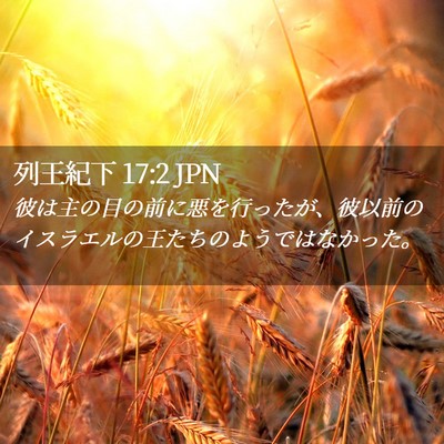 Picture 02 - 列王紀下 17:2 JPN - 彼は主の目の前に悪を行ったが、彼 - Bible Verse Picture
