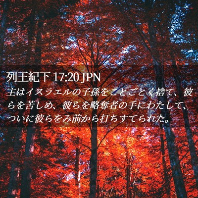Picture 02 - 列王紀下 17:20 JPN - 主はイスラエルの子孫をことごとく - Bible Verse Picture