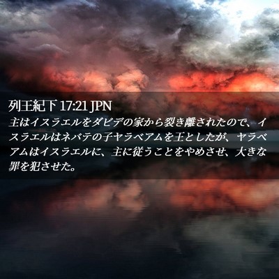 Picture 02 - 列王紀下 17:21 JPN - 主はイスラエルをダビデの家から裂 - Bible Verse Picture
