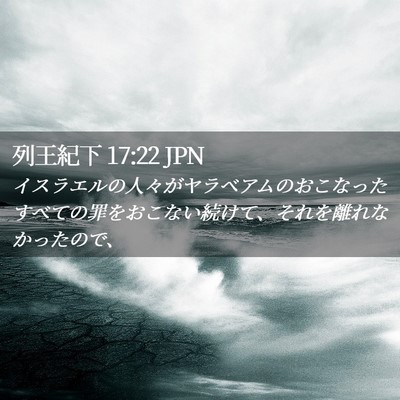 Picture 02 - 列王紀下 17:22 JPN - イスラエルの人々がヤラベアムのお - Bible Verse Picture