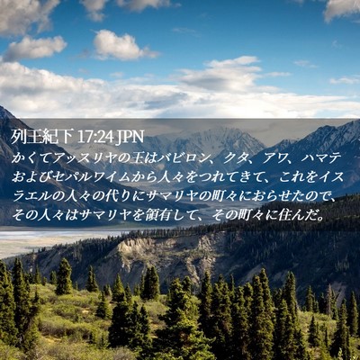 Picture 02 - 列王紀下 17:24 JPN - かくてアッスリヤの王はバビロン、 - Bible Verse Picture