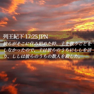 Picture 02 - 列王紀下 17:25 JPN - 彼らがそこに住み始めた時、主を敬 - Bible Verse Picture
