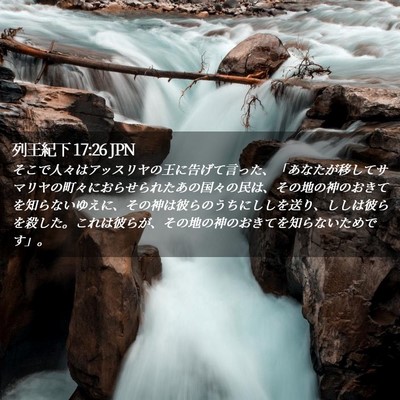 Picture 02 - 列王紀下 17:26 JPN - そこで人々はアッスリヤの王に告げ - Bible Verse Picture