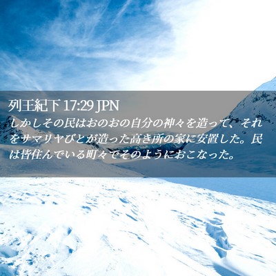 Picture 02 - 列王紀下 17:29 JPN - しかしその民はおのおの自分の神々 - Bible Verse Picture