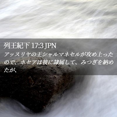 Picture 02 - 列王紀下 17:3 JPN - アッスリヤの王シャルマネセルが攻 - Bible Verse Picture