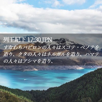 Picture 02 - 列王紀下 17:30 JPN - すなわちバビロンの人々はスコテ・ - Bible Verse Picture