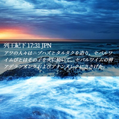Picture 02 - 列王紀下 17:31 JPN - アワの人々はニブハズとタルタクを - Bible Verse Picture
