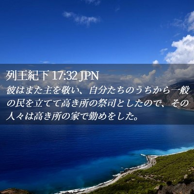 Picture 02 - 列王紀下 17:32 JPN - 彼はまた主を敬い、自分たちのうち - Bible Verse Picture