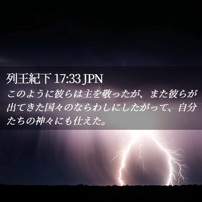 Picture 02 - 列王紀下 17:33 JPN - このように彼らは主を敬ったが、ま - Bible Verse Picture