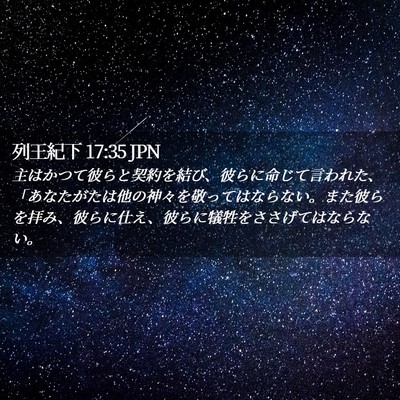 Picture 02 - 列王紀下 17:35 JPN - 主はかつて彼らと契約を結び、彼ら - Bible Verse Picture