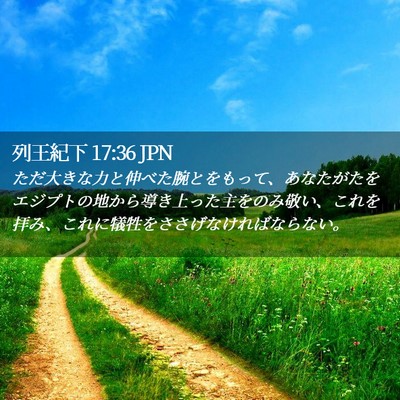 Picture 02 - 列王紀下 17:36 JPN - ただ大きな力と伸べた腕とをもって - Bible Verse Picture