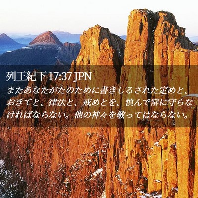 Picture 02 - 列王紀下 17:37 JPN - またあなたがたのために書きしるさ - Bible Verse Picture