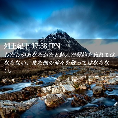 Picture 02 - 列王紀下 17:38 JPN - わたしがあなたがたと結んだ契約を - Bible Verse Picture