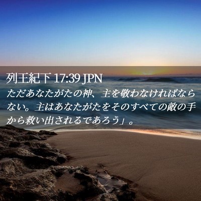 Picture 02 - 列王紀下 17:39 JPN - ただあなたがたの神、主を敬わなけ - Bible Verse Picture