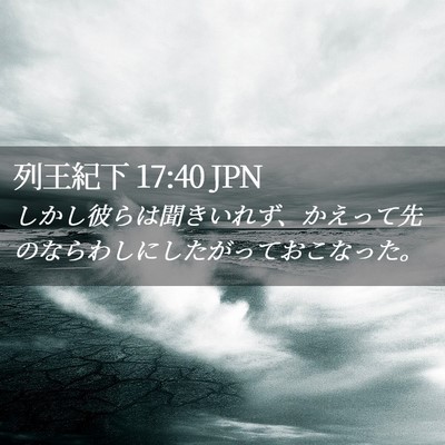 Picture 02 - 列王紀下 17:40 JPN - しかし彼らは聞きいれず、かえって - Bible Verse Picture