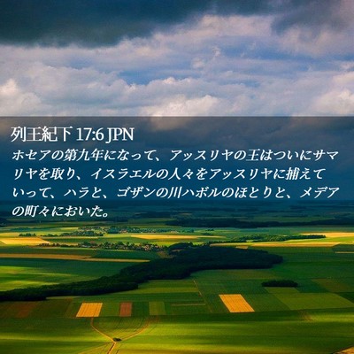 Picture 02 - 列王紀下 17:6 JPN - ホセアの第九年になって、アッスリ - Bible Verse Picture