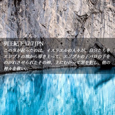 Picture 02 - 列王紀下 17:7 JPN - この事が起ったのは、イスラエルの - Bible Verse Picture