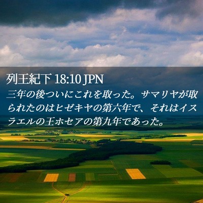 Picture 02 - 列王紀下 18:10 JPN - 三年の後ついにこれを取った。サマ - Bible Verse Picture