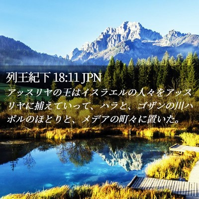 Picture 02 - 列王紀下 18:11 JPN - アッスリヤの王はイスラエルの人々 - Bible Verse Picture