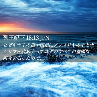 Picture 02 - 列王紀下 18:13 JPN - ヒゼキヤ王の第十四年にアッスリヤ - Bible Verse Picture