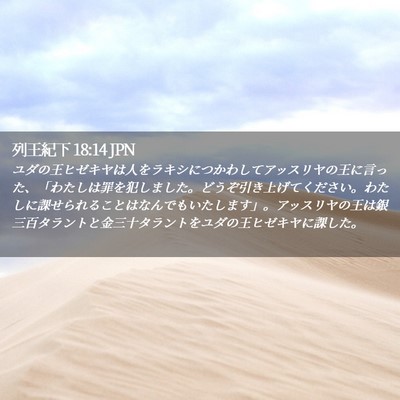 Picture 02 - 列王紀下 18:14 JPN - ユダの王ヒゼキヤは人をラキシにつ - Bible Verse Picture