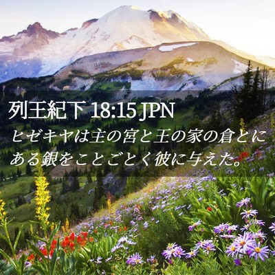 Picture 02 - 列王紀下 18:15 JPN - ヒゼキヤは主の宮と王の家の倉とに - Bible Verse Picture