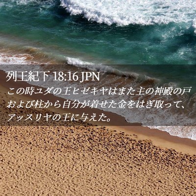 Picture 02 - 列王紀下 18:16 JPN - この時ユダの王ヒゼキヤはまた主の - Bible Verse Picture