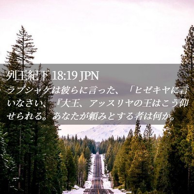 Picture 02 - 列王紀下 18:19 JPN - ラブシャケは彼らに言った、「ヒゼ - Bible Verse Picture